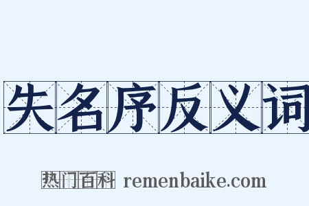 失名序反义词是什么意思的图片
